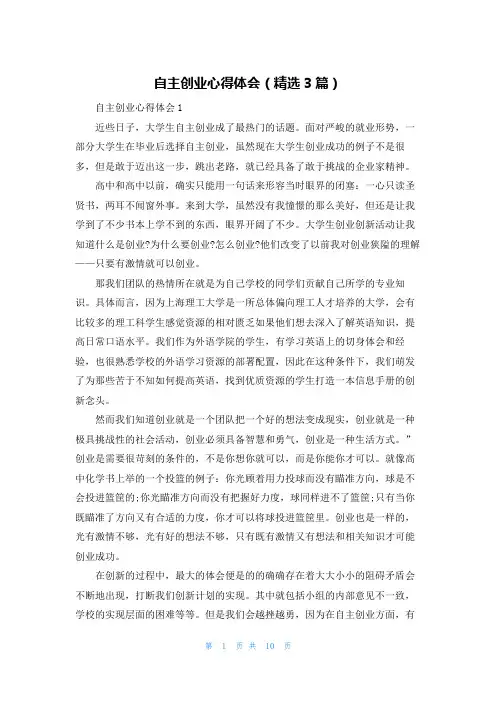 自主创业心得体会（精选3篇）