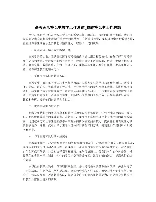 高考音乐特长生教学工作总结_舞蹈特长生工作总结