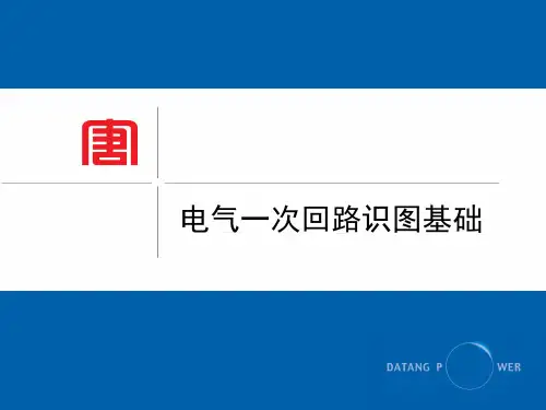 (完整版)电气一次识图基础