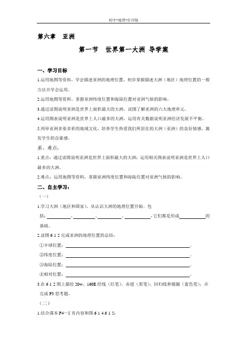 商务版-地理-七年级下册-6.1世界第一大洲 学案