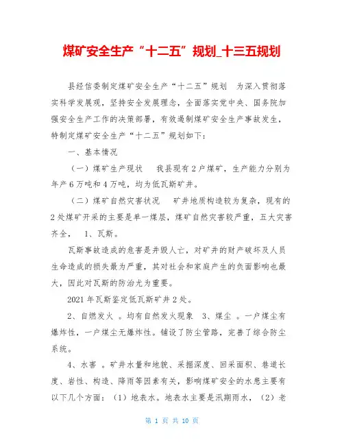 煤矿安全生产“十二五”规划十三五规划