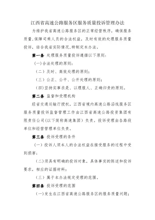 江西省高速公路服务区服务质量投诉管理办法