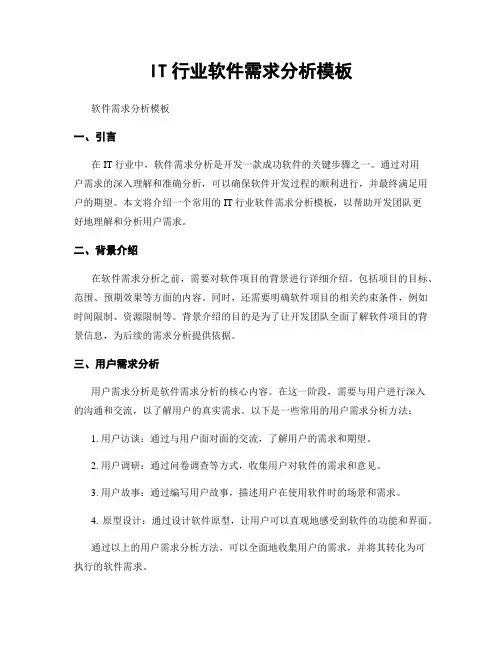 IT行业软件需求分析模板