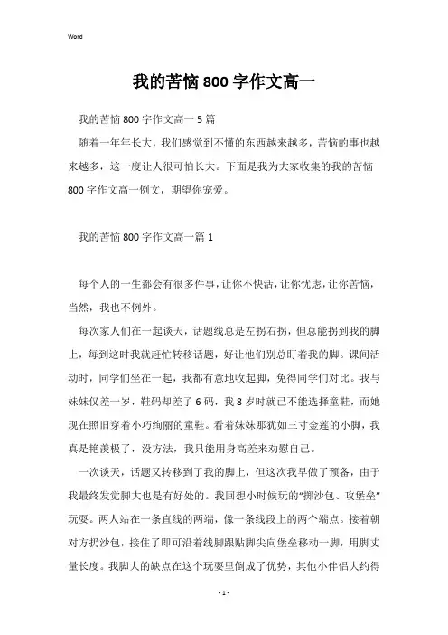 我的烦恼800字作文高一