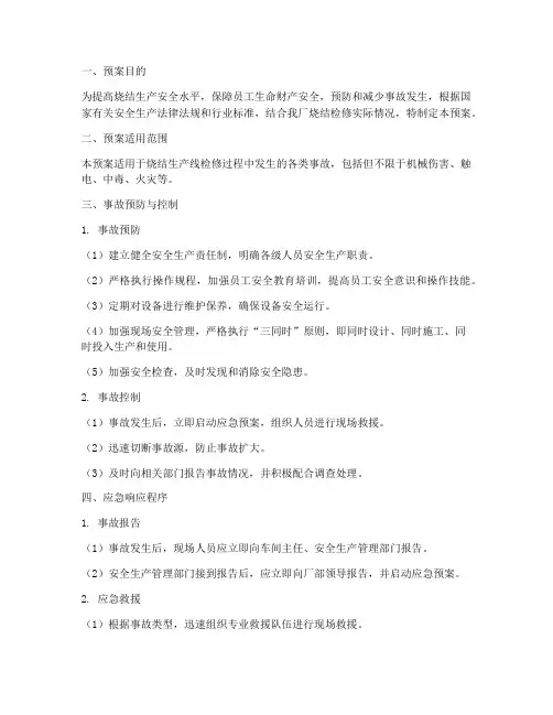 烧结检修事故预案
