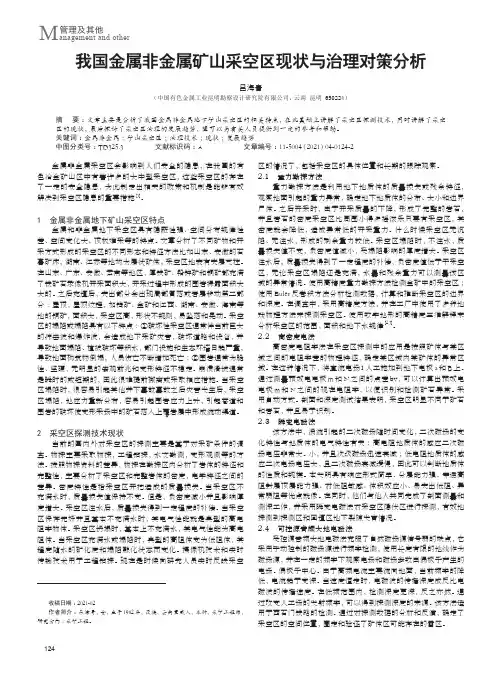 我国金属非金属矿山采空区现状与治理对策分析