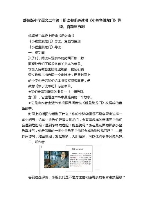 部编版小学语文二年级上册读书吧必读书《小鲤鱼跳龙门》导读、真题与自测