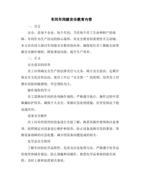 车间车间级安全教育内容