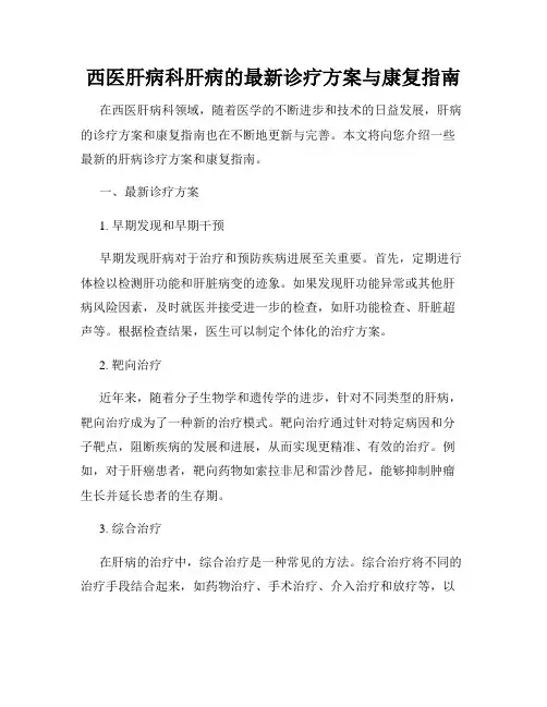 西医肝病科肝病的最新诊疗方案与康复指南