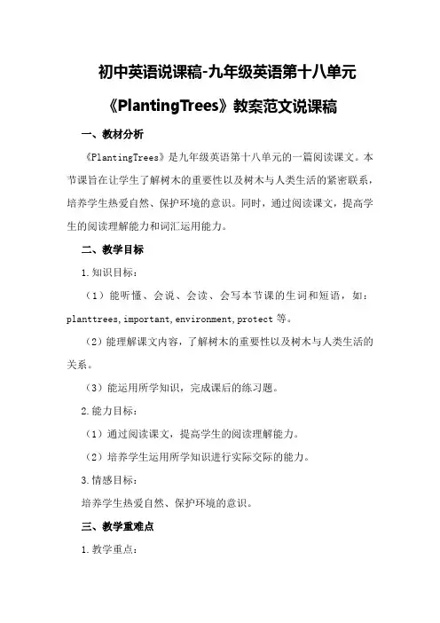 初中英语说课稿-九年级英语第十八单元《Plantingtrees》教案范文说课稿
