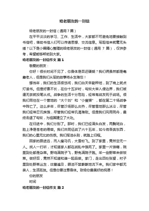 给老朋友的一封信（通用7篇）