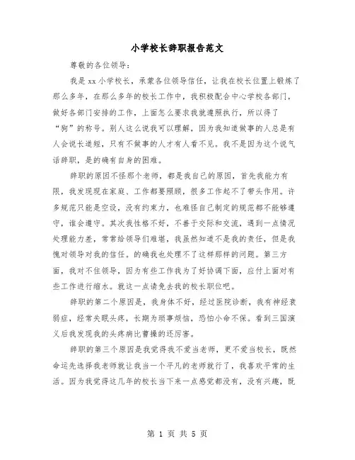 小学校长辞职报告范文（三篇）
