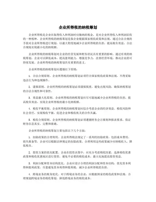 企业所得税的纳税筹划