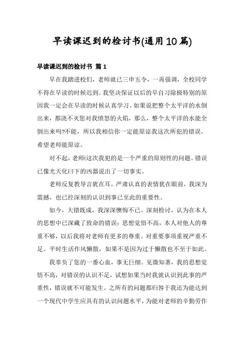早读课迟到的检讨书(通用10篇)