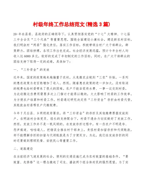 村级年终工作总结范文(精选3篇)