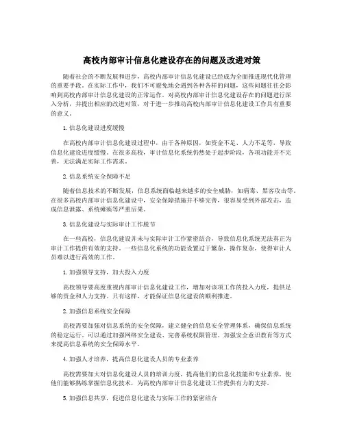 高校内部审计信息化建设存在的问题及改进对策