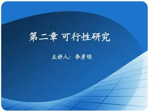 第2章 可行性研究