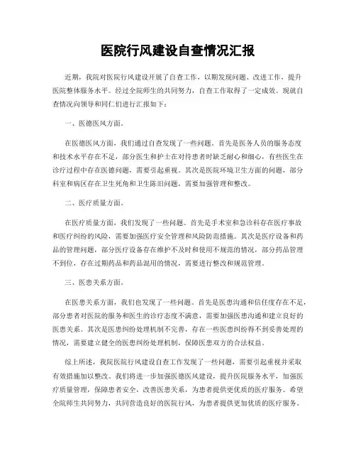 医院行风建设自查情况汇报