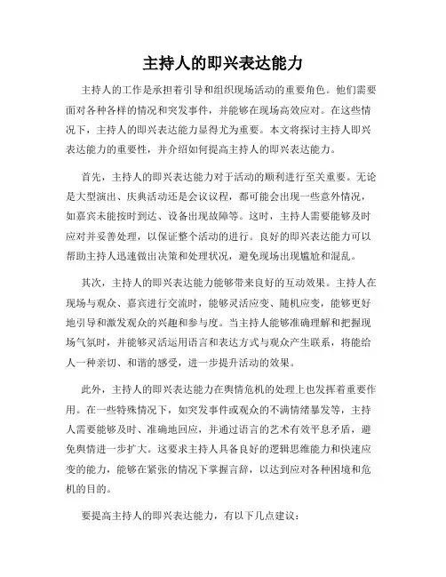 主持人的即兴表达能力