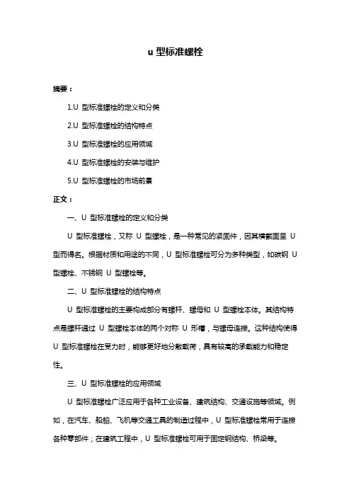 u型标准螺栓