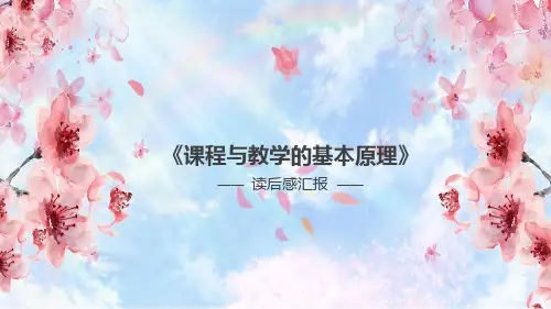 泰勒著作《课程与教学的基本原理》读后感汇报PPT