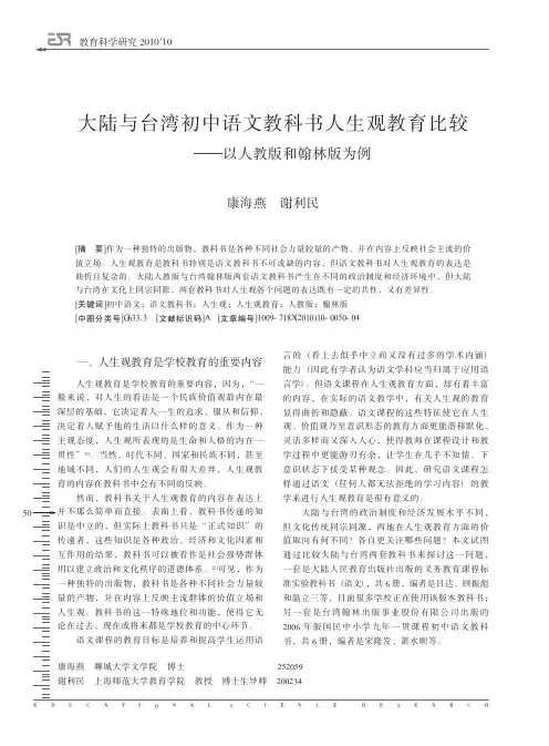 大陆与台湾初中语文教科书人生观教育比较_以人教版和翰林版为例