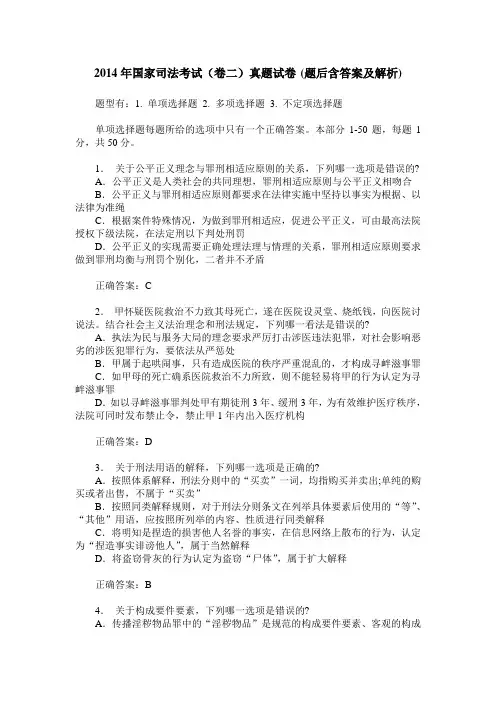 2014年国家司法考试(卷二)真题试卷(题后含答案及解析)