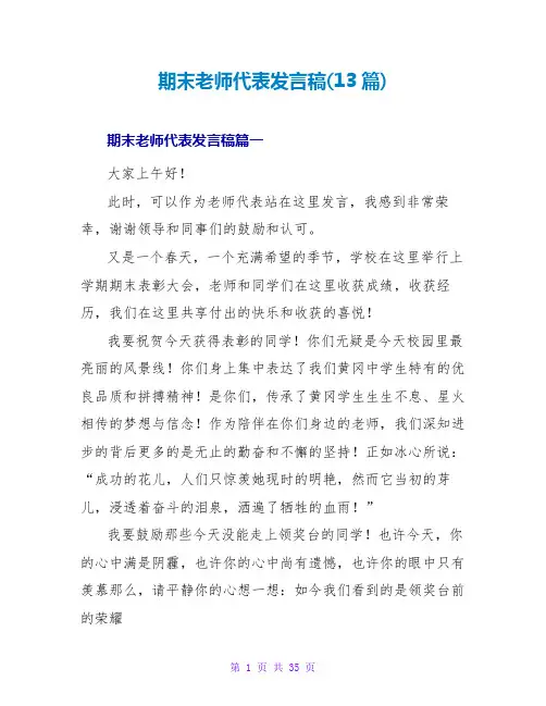 期末教师代表发言稿(13篇)