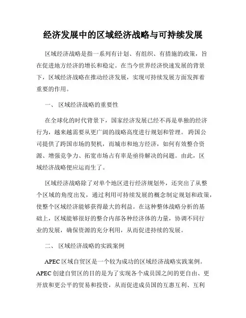 经济发展中的区域经济战略与可持续发展
