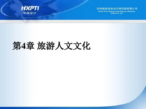 旅游文化学第四章旅游人文文化