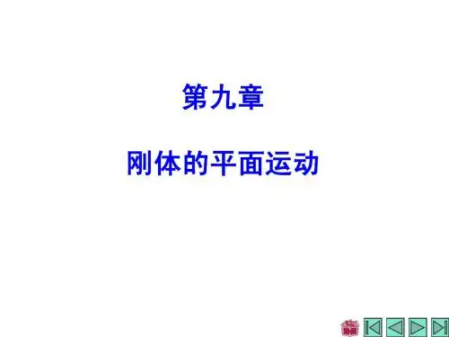 哈工大理论力学教案 第9章