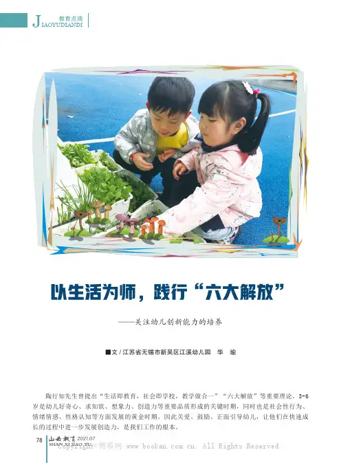 以生活为师，践行“六大解放”——关注幼儿创新能力的培养