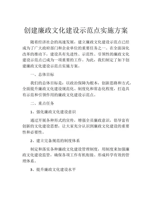 创建廉政文化建设示范点实施方案