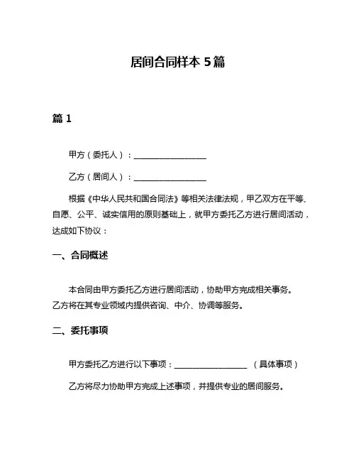 居间合同样本5篇
