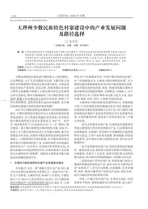 大理州少数民族特色村寨建设中的产业发展问题及路径选择