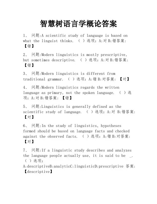 智慧树语言学概论答案