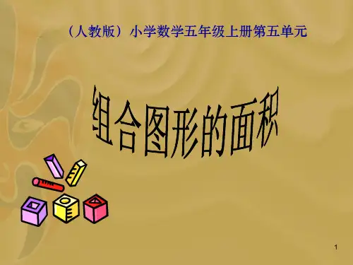 组合图形的面积ppt课件
