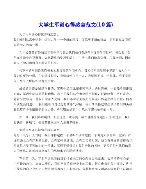 大学生军训心得感言范文(10篇)