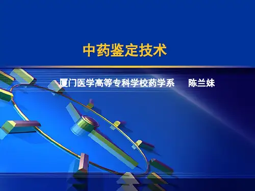 中药鉴定的基本知识