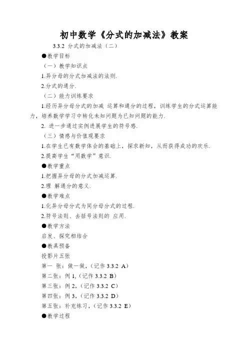 初中数学《分式的加减法》教案