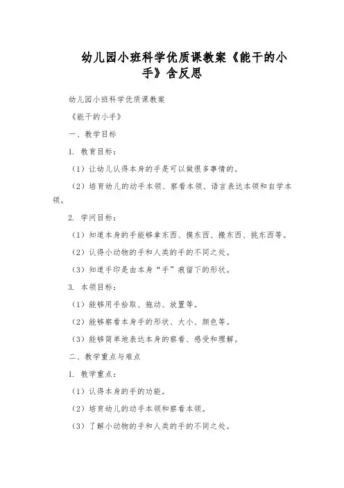 幼儿园小班科学优质课教案《能干的小手》含反思
