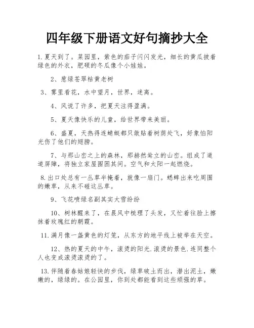 四年级下册语文好句摘抄大全