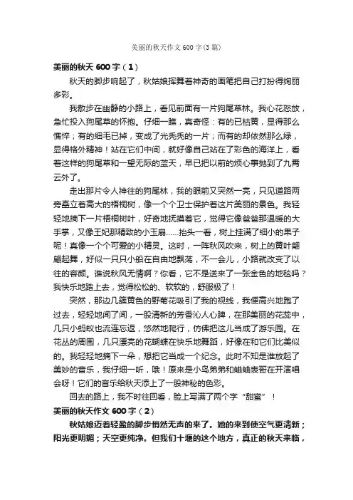 美丽的秋天作文600字（3篇）_描写秋天的作文_