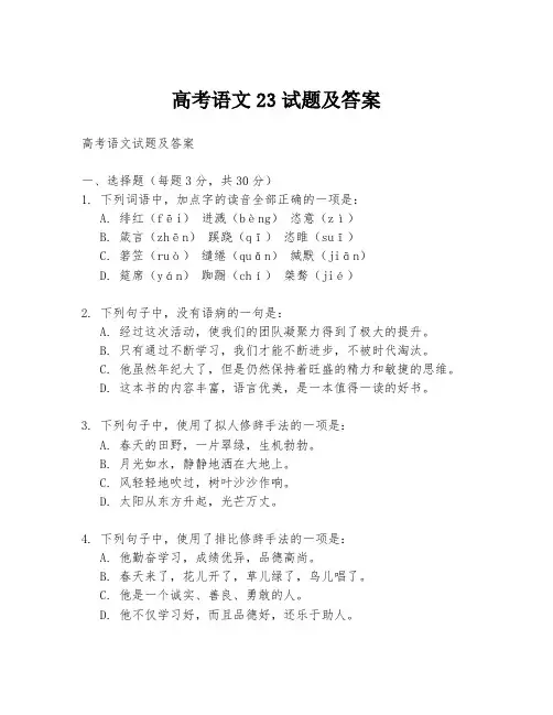 高考语文23试题及答案