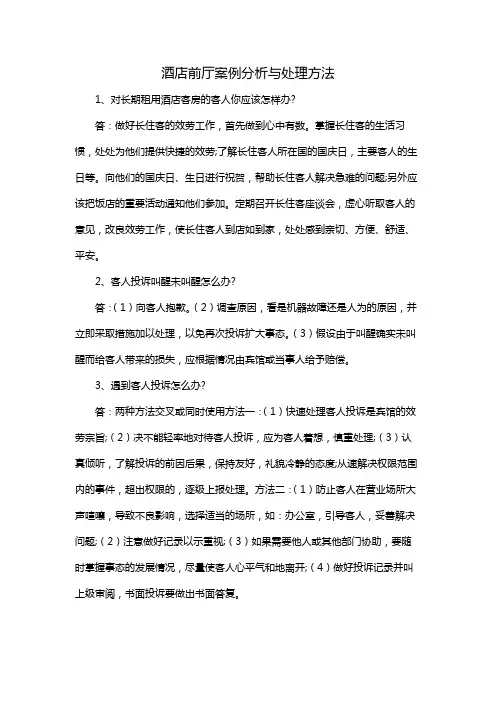 酒店前厅案例分析与处理方法