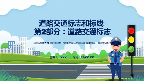 演示道路交通标志全文解读2022年新修订强制性国家标准道路交通标志和标线第2部分道路交通标志教学课件