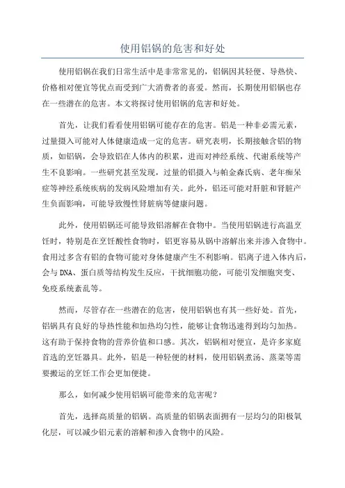 使用铝锅的危害和好处
