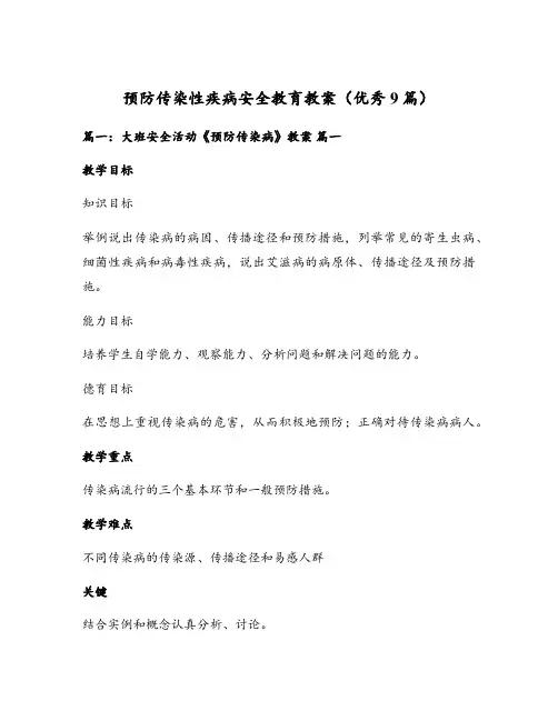 预防传染性疾病安全教育教案(优秀9篇)