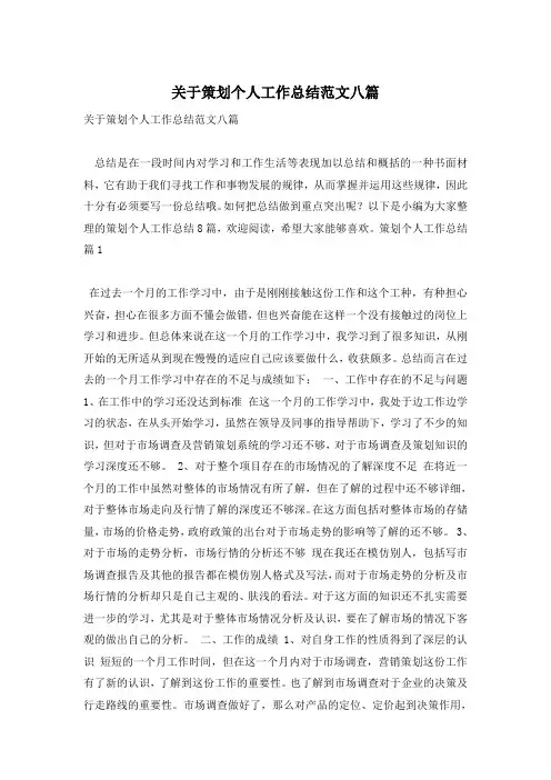 关于策划个人工作总结范文八篇