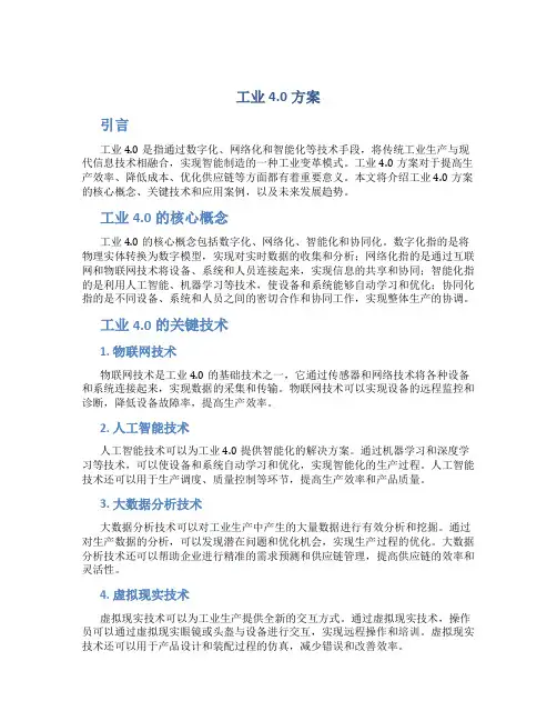 工业4.0方案